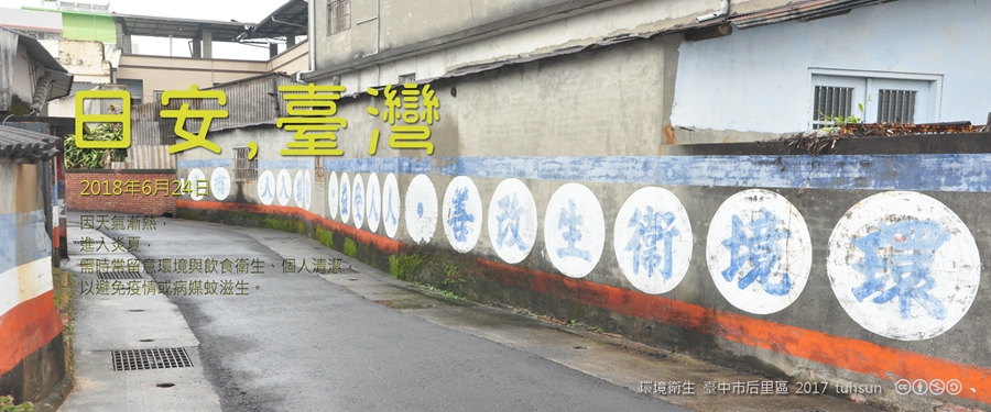 365 日安，臺灣之2018年6月24日